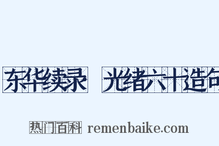 东华续录·光绪六十造句是什么意思的图片